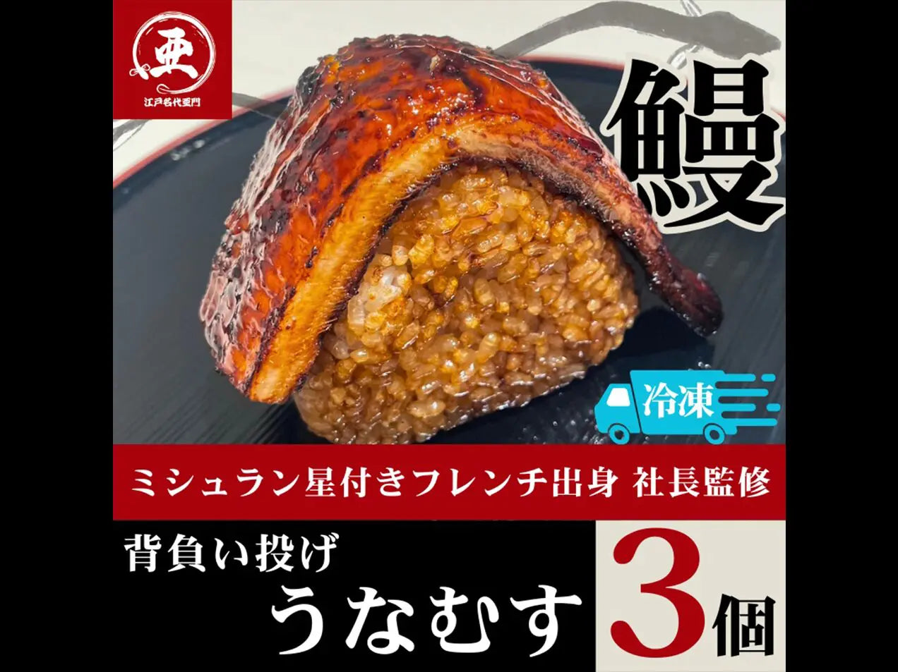 うなぎ背負い投げうなむす 3個入