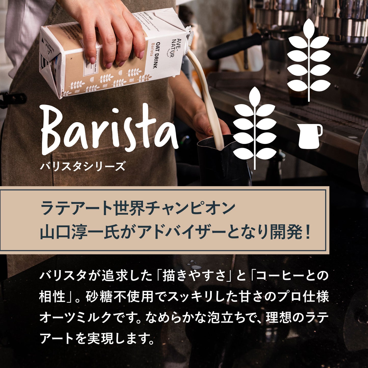 【プロ仕様のオーツミルク】AVE-NATUR (アヴェナチュール)  OAT DRINK Barista 1,000ml×20本セット（砂糖不使用・グルテンフリー・デイリーフリー）